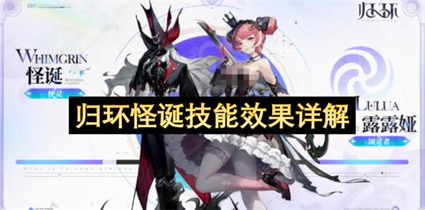 归环怪诞技能效果详解