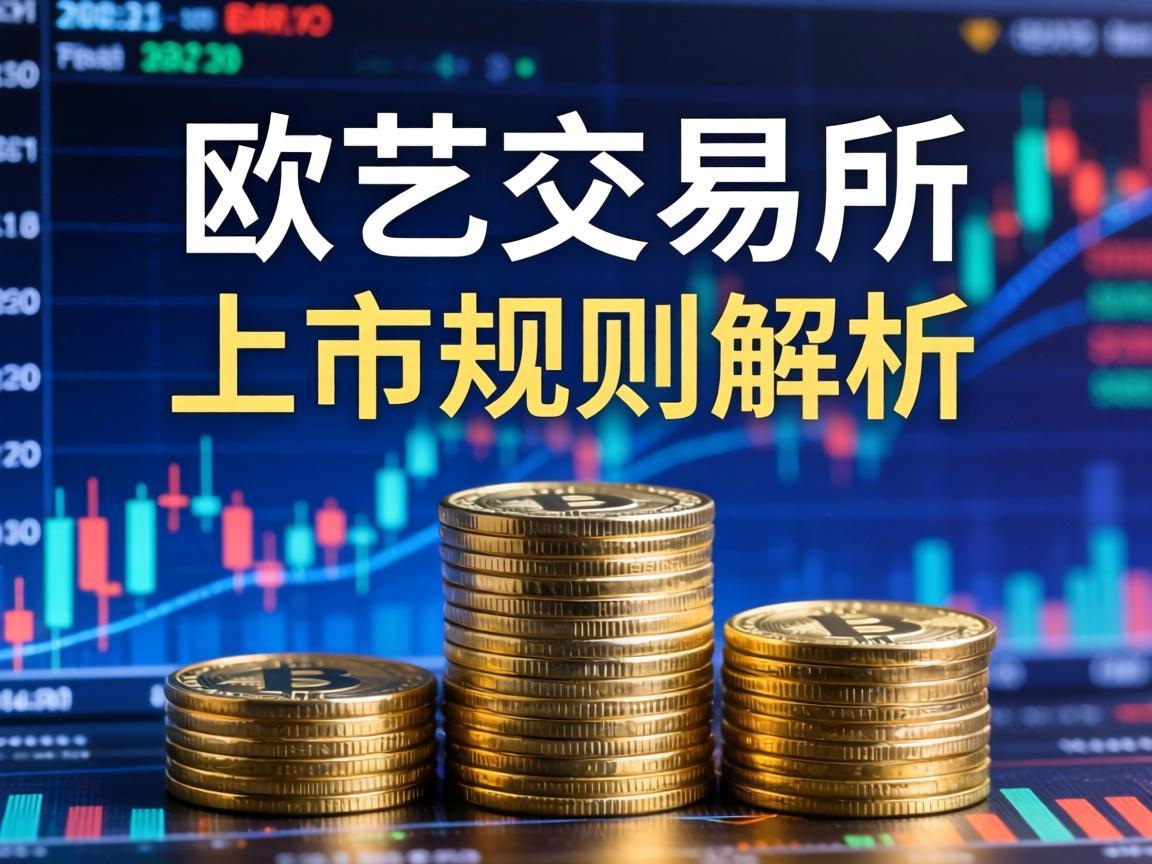 欧艺交易所上币规则解析