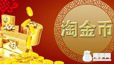淘金币诞生于何时