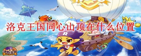 洛克王国同心山顶在什么位置
