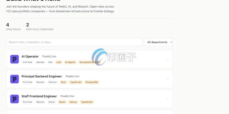 赵长鹏、何一家族办公室YZi Labs推出专属求职平台YZi Talent 汇集Web3、AI与生物科技领域职缺