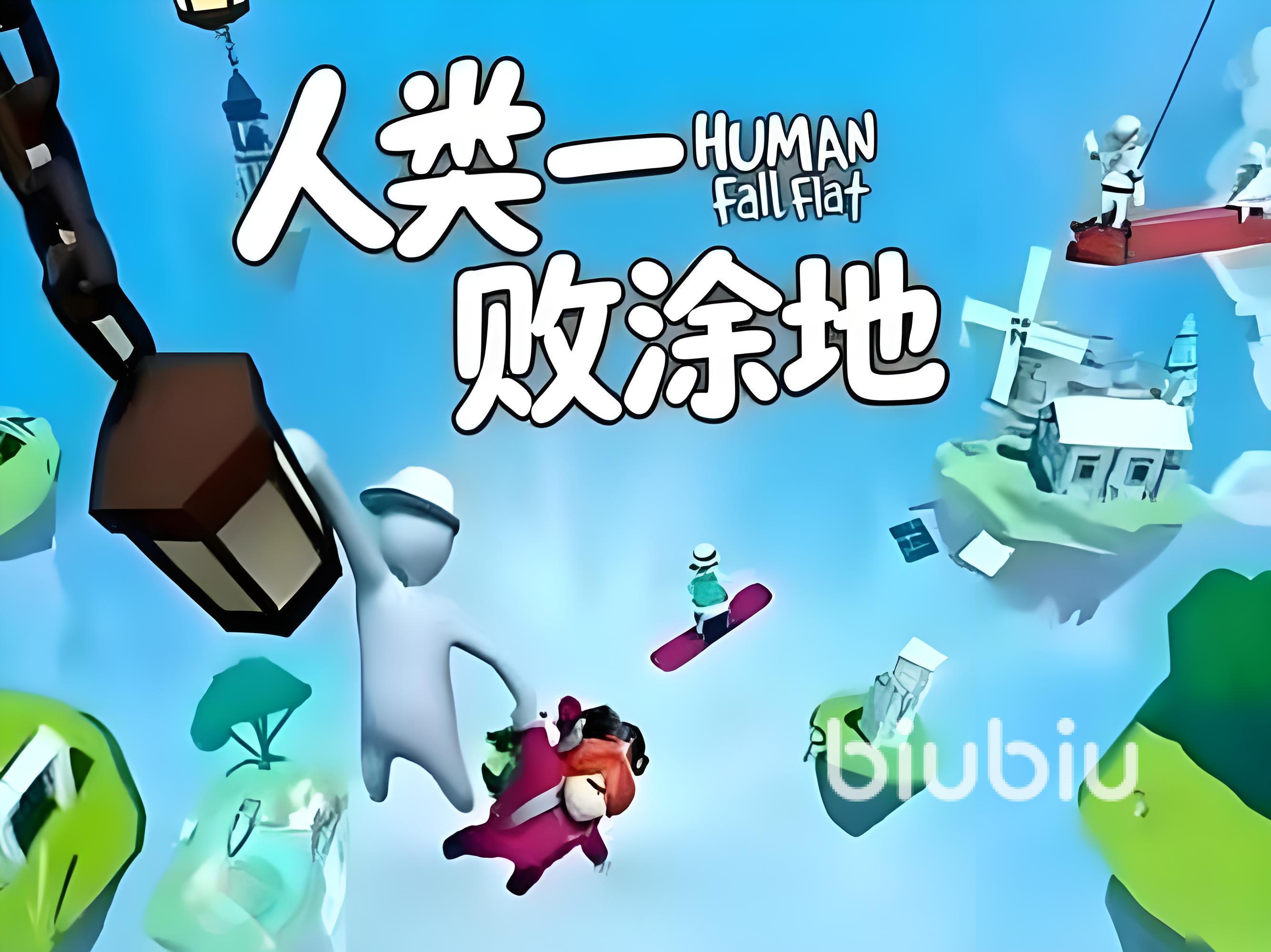 人类一败涂地闪退怎么解决 人类一败涂地要加速器吗