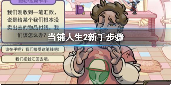 当铺人生2攻略步骤介绍 新手开局怎么玩