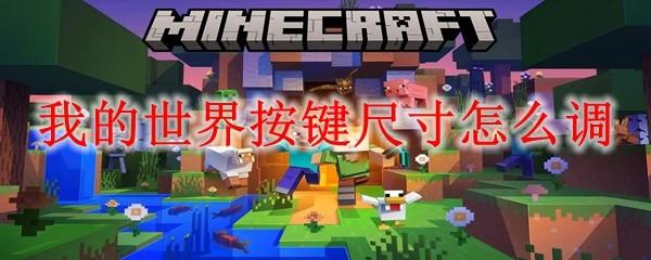 我的世界按键尺寸怎么调
