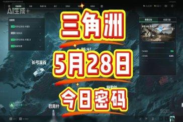 三角洲行动航天基地每日密码5月28日 航天基地5月28日密码