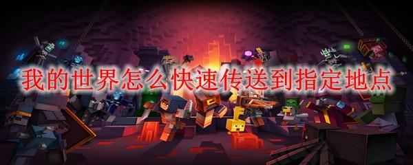 我的世界怎么快速传送到指定地点