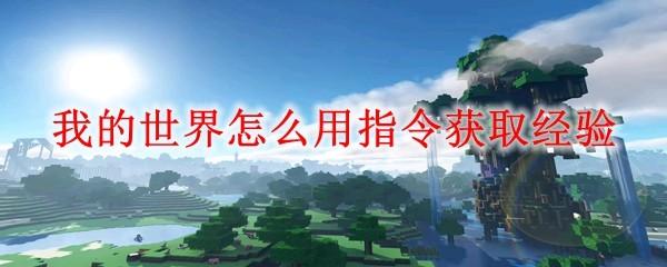 我的世界怎么用指令获取经验