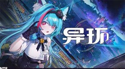 异环手游何时上线