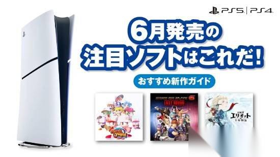 PS日本官方公布6月PS平台重点新作!你喜欢哪一款呢
