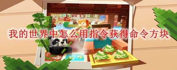 我的世界中怎么用指令获得命令方块