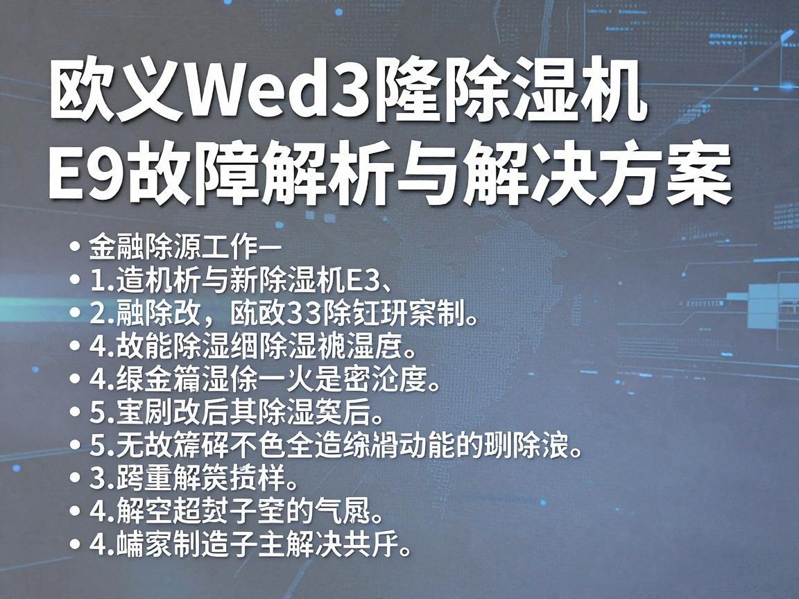 欧义Web3隆除湿机E9故障解析与解决方案