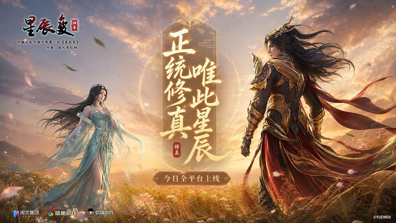 星辰变：归来 今日全平台首发 共赴经年仙侠之约