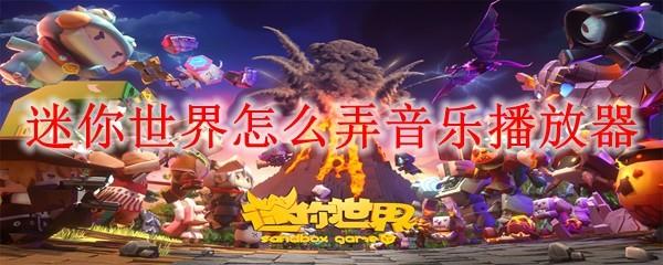 迷你世界怎么弄音乐播放器