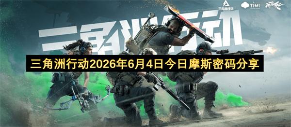 三角洲行动2026年6月4日今日摩斯密码分享
