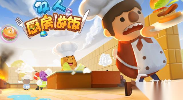 2026热门的做菜游戏有哪些 好玩的做菜游戏合集