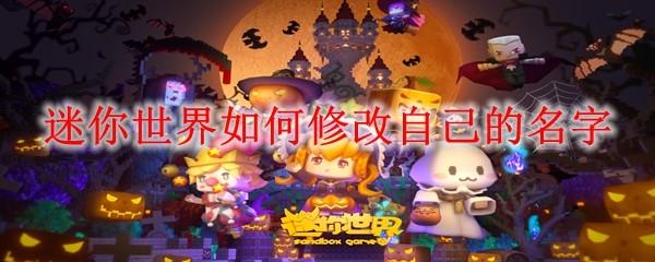 迷你世界如何修改自己的名字