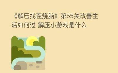 解压找茬烧脑游戏哎呦我的姑娘怎么通关