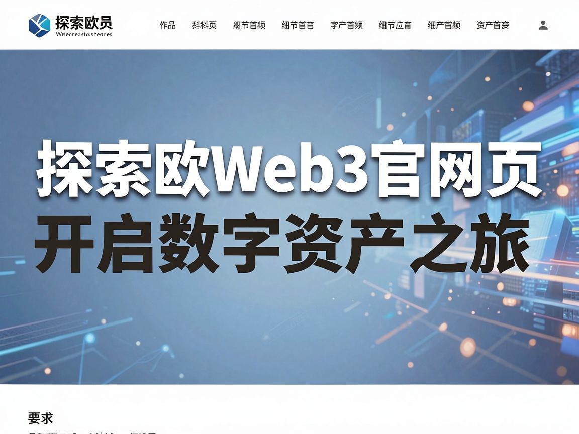 探索欧义Web3官网首页，开启数字资产之旅