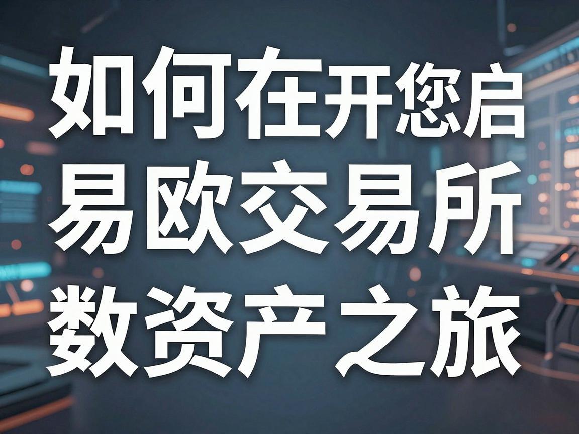 如何在易欧交易所开启您的数字资产之旅