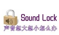 soundlock声音忽大忽小怎么办