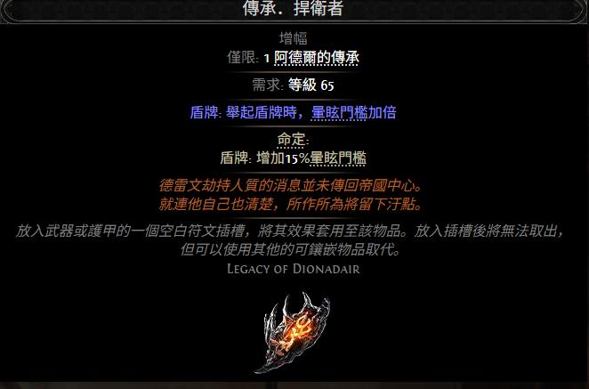 流放之路2传承捍卫者属性效果一览