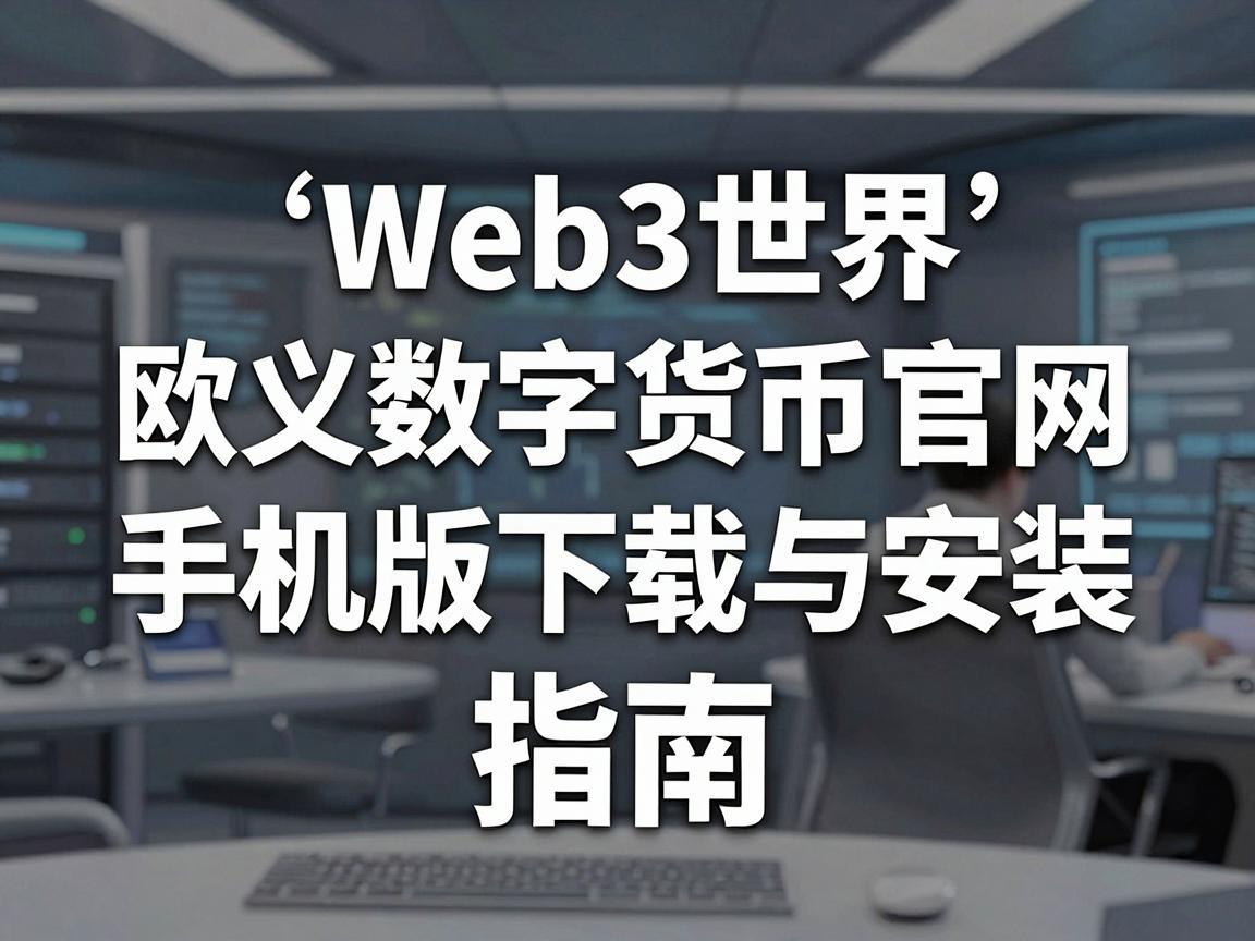 探索Web3世界，欧义数字货币官网手机版下载与安装指南