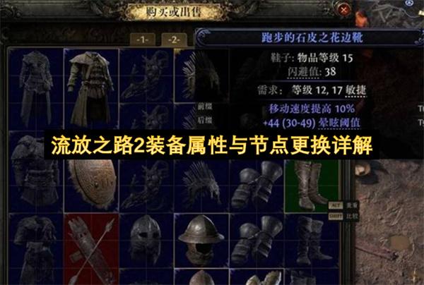 流放之路2装备属性与节点更换详解