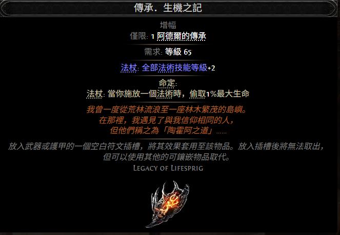 流放之路2传承生机之记属性效果一览