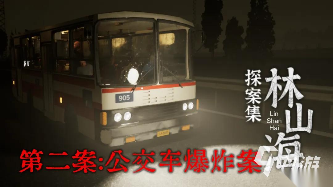 林山海探案集下载地址 林山海探案集下载链接