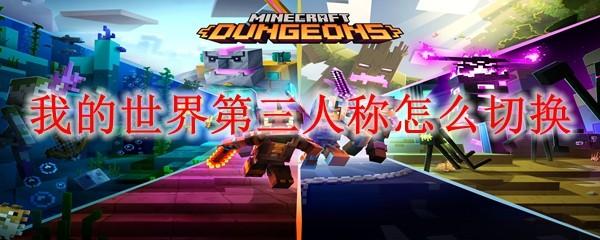 我的世界第三人称怎么切换