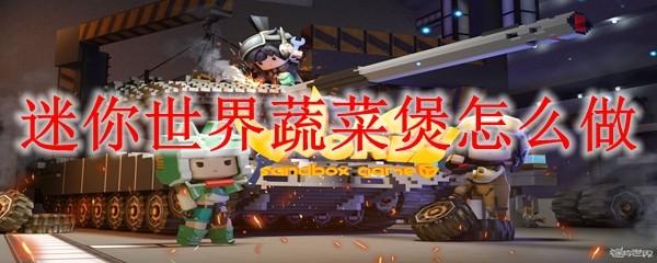 迷你世界蔬菜煲怎么做