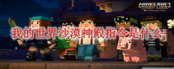 我的世界沙漠神殿指令是什么
