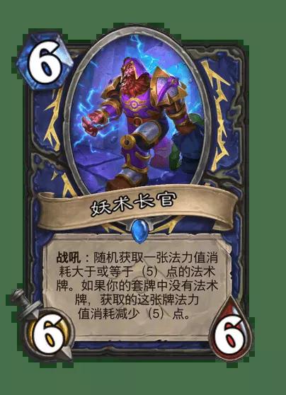 炉石传说妖术长官卡牌图鉴