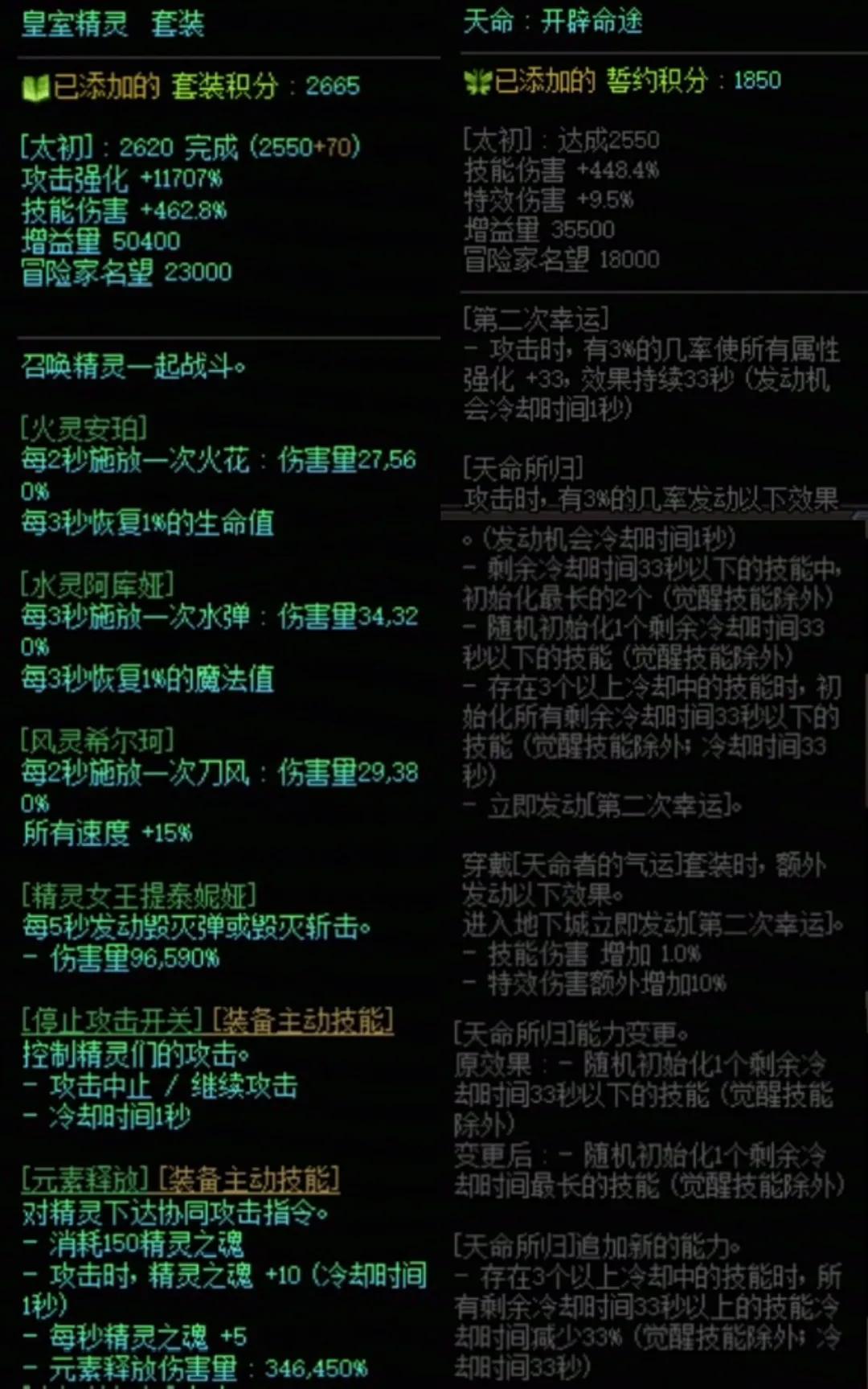 DNF精灵套加天命搭配属性一览