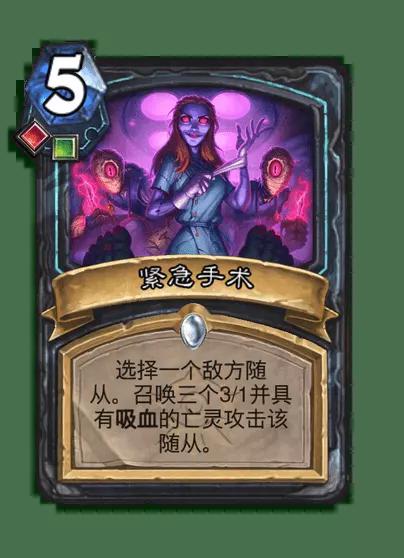 炉石传说紧急手术卡牌图鉴