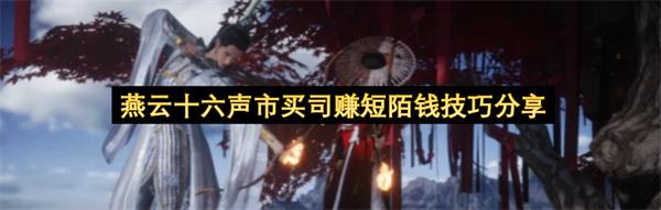 燕云十六声市买司赚短陌钱技巧分享