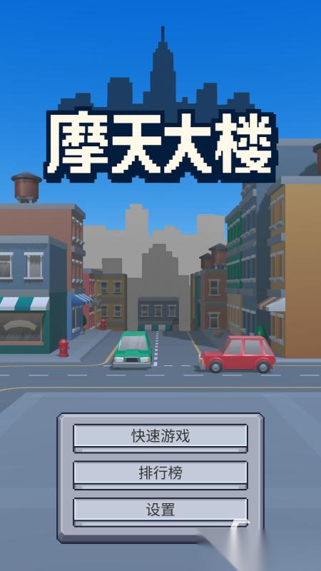 经典的摩天大楼游戏有哪些 受欢迎的摩天大楼游戏手游推荐2026