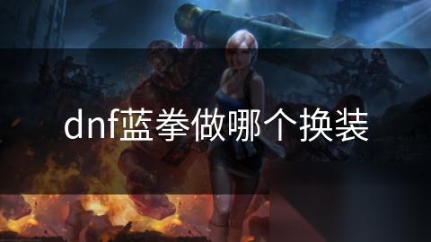 dnf蓝拳做哪个换装