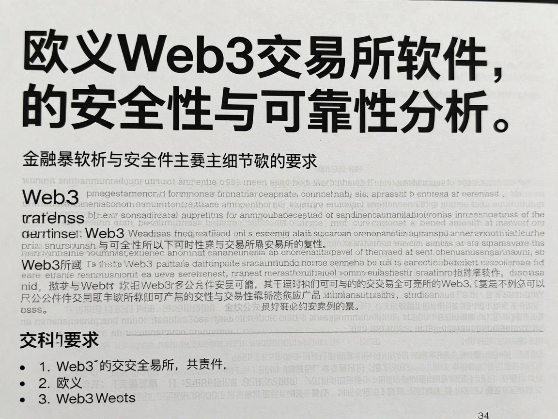 欧义Web3交易所软件的安全性与可靠性分析