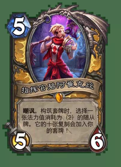 炉石传说指挥官碧阿崔克丝卡牌图鉴