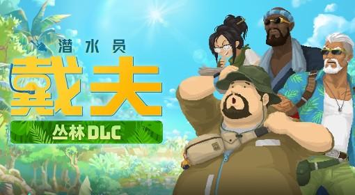 潜水员戴夫 丛林DLC全章节流程视频攻略