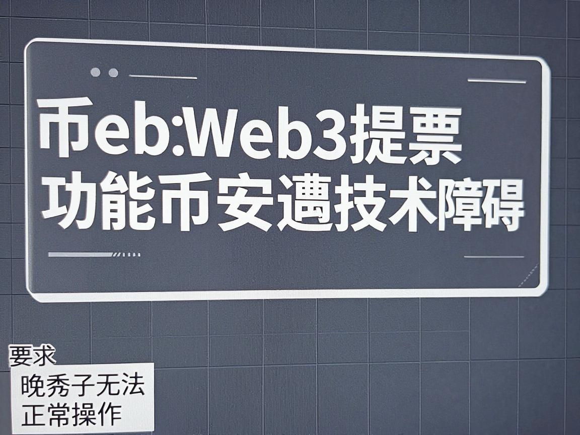 币安Web3提币功能遭遇技术障碍，晚间无法正常操作