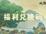 桃源记2手游本周礼包兑换码一览