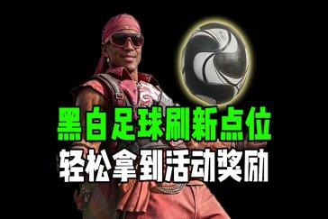 三角洲行动黑白足球第三周点位一览 第三周巴克什黑白足球点位在哪