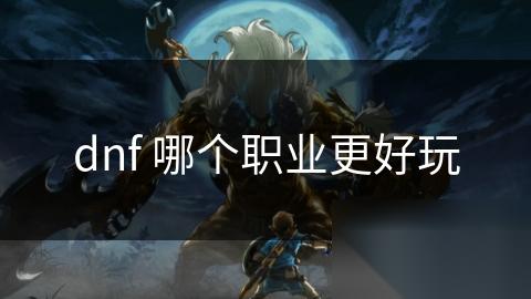 dnf 哪个职业更好玩