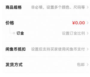 闲鱼怎么设置付定金和尾款 闲鱼设置付定金和尾款方法