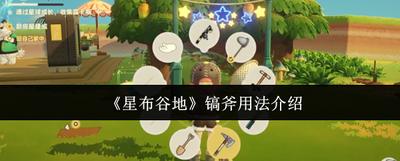 星布谷地新手开荒全流程是什么
