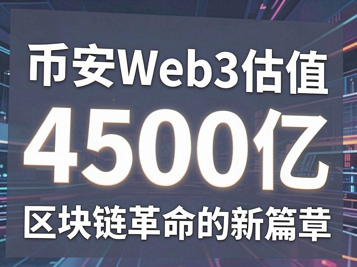 币安Web3估值4500亿，区块链革命的新篇章