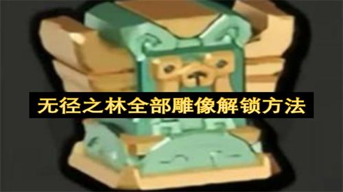 无径之林全部雕像在哪 无径之林全部雕像解锁方法