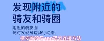 捷安特骑行app如何连接码表